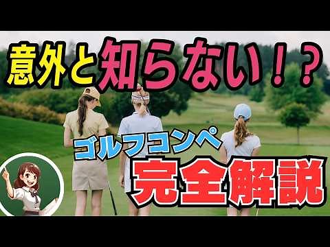 【意外と知らない】ゴルフコンペとは？注意点や服装を徹底解説！【ゴルフルール・マナー】