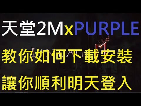 【阿悠Live】《天堂2M》教你如何從手機下載、安裝、PC版PURPLE簡易教學講解 - 台灣時間11/26晚上11點開放登入