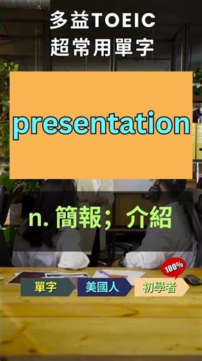 TOEIC Vocabulary!💯| Frequently Tested Vocabulary⬆️| | TOEIC Vocabulary | TOEIC Vocabulary #TOEIC ...