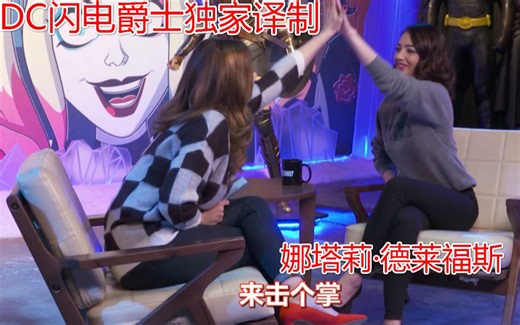 【爵士资讯】DC日报视频访谈！美剧闪电侠女演员娜塔莉·德莱福斯座谈饰演苏·迪尔本的感受以及苏在剧中的后续故事发展【个人译制】~