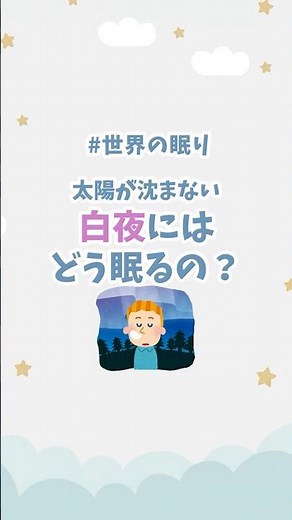 太陽が沈まない、白夜にはどう眠るの？