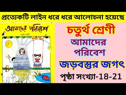 Class 4 amader poribesh page 18-21//Class 4 Our Environment Page Numbers 18-21 The Material World