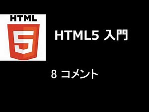 HTML5入門 レッスン8 コメント
