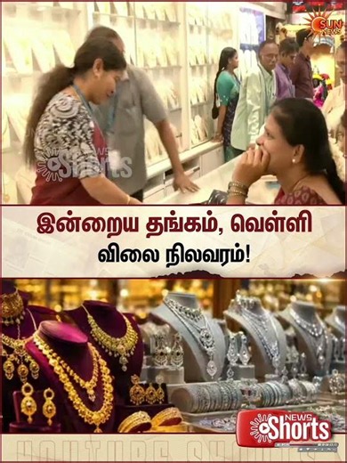 Today Gold & Silver Rate Details | Chennai | இன்றைய தங்கம், வெள்ளி விலை நிலவரம் | Sunnews
