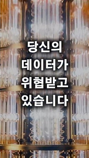 동그라미재단 기술연구개발지원사업 「사이버 보안」2차년도 결과보고회 현장 스케치, 🔐우리들의 데이터가 위협받고 있다! #동그라미재단#기술연구개발지원사업 #사이버보안 #양자컴퓨터