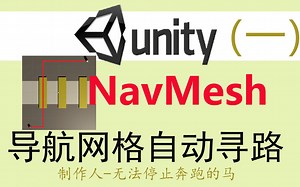 Unity导航网格自动寻路1--NavMesh简介