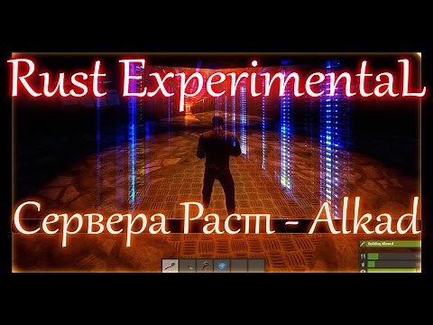 Rust Experimental - сервера раст, обзор Alkad.