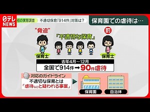 【不適切な保育】園児への「脅迫的な言葉」や「罰」も――初の実態調査で914件…対策は？ 保育士に「心の余裕」と「満足度」を