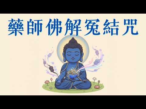【佛音療癒】藥師佛解冤結咒 | 冤結消融，福慧增長，靜心解結 | 工作阅读冥想陪伴 | Lo-fi Chillhop | Medicine Buddha Mantra #bgm #music