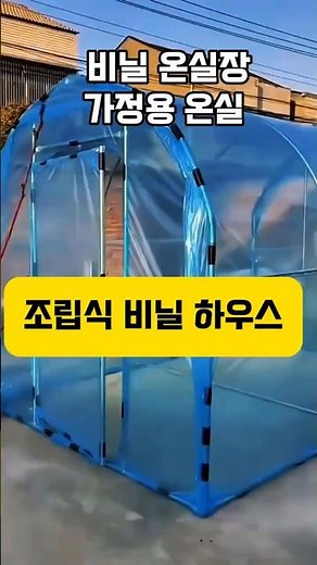 ☝️(홈 프로필 클릭)구매 가능 ★254.조립식 비닐 하우스#조립식비닐하우스 #미니비닐하우스 #농사용하우스 #텃밭하우스 #식물재배 #원예시설 #쿠팡추천템