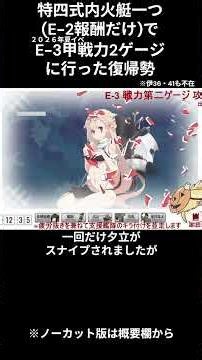 特四式内火艇１つだけで26夏イベE-3『甲』戦力第二ゲージに行った復帰勢 #艦これ #特四式内火艇 #2026年夏イベ #復帰勢