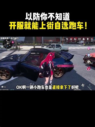 以防你不知道，异环开服就能上街自选跑车！ #异环 #异环公测 #光速玩转异环 #异环越狱玩法 #異環 #