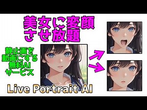 悪用厳禁！静止画を自然な動画のように動かせる無料AIサービス【Live Portrait AI】