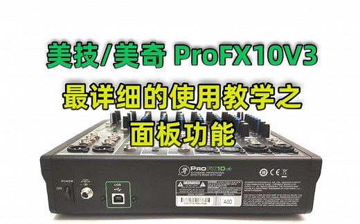 RunningMan美技/美奇调音台ProFx10V3最详细的使用教学面板功能面介绍