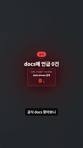 Claude Code의 Auto-dream, 조용히 사라졌어요 #Shorts