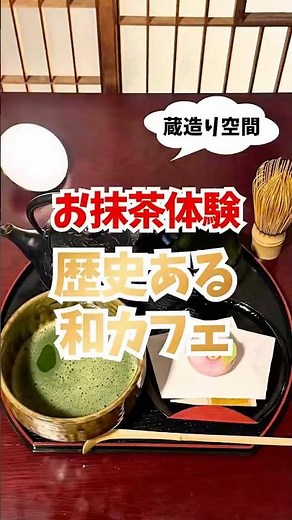 【保存版】9割が知らない指定文化財で味わう至福の抹茶体験🍵 #川越 #街歩き #小江戸川越