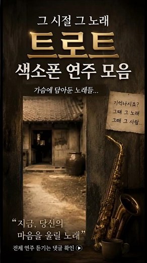 듣는 순간 멈출 수 없는 트로트 색소폰 연주 모음🎶 지금 바로 감상하세요!