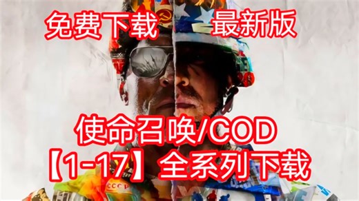 COD使命召唤1-17全系列解压即玩！中文合集保姆级下载教程《使命召唤19》免费下载安装教程