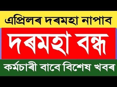 দৰমহা বন্ধ || Salary Hold || Salary Cut || Govt Employees News