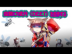 [Serious Experiment Series] Synthesizing DEET Insect Repellent