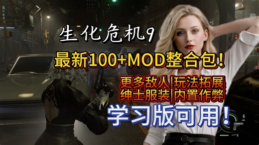 【生化危机9:】最新110 MOD整合包免费分享！学习版可用 清凉化服装替换 更多敌人 格蕾丝替换李昂 玩法增强！