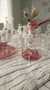とても美味しいよ☺︎娘はすぐに飲み切ってしまいました#生活音asmr #雰囲気 #asmr #暮らしのvlog #丁寧な暮らし #生活音 #ラベリング #子供のいる暮らし #飲み物 #いちごミルク #strawberrymilk #おうちカフェ #homecafe
