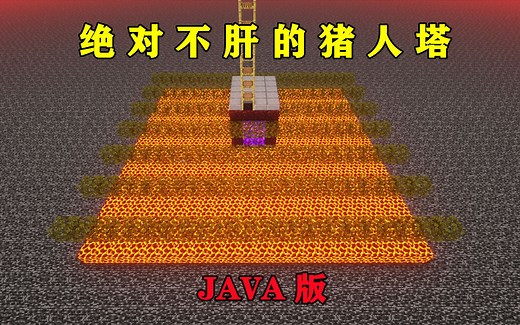 我的世界：JAVA版猪人塔，简单易学还不肝，懒人必备