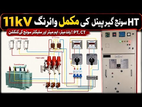 11KV HT Switchgear Panel Wiring | LBS, PT/CT, Voltmeter, Ammeter Wiring Connection