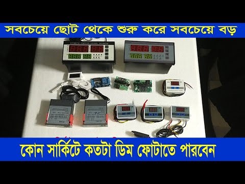 সব রকম সার্কিট সম্পর্কে বিস্তারিত আলোচনা | ধারণ ক্ষমতা কত ডিমের | কোন সার্কিট এর মান কেমন |