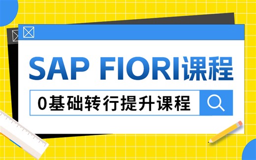 SAP Fiori开发学习教程