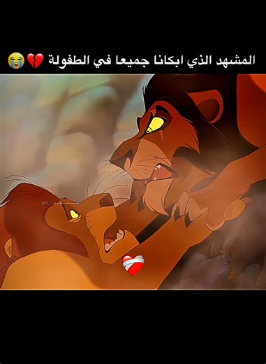 ذكريات مؤثرة من كرتون الأسد الملك