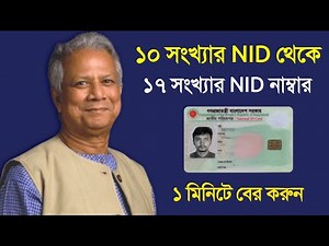 স্মার্ট কার্ড দিয়ে ১৭ ডিজিটের পুরাতন এনআইডি নাম্বার বের করুন Smart NID Card to Old NID Card Number