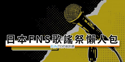 [轉播] FNS 歌謠祭線上看@日本富士電視台歌唱大戰網路直播.歌手卡司名單 - FUNTOP資訊網