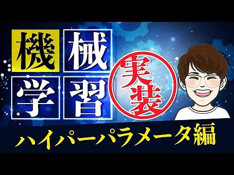 【機械学習入門】Pythonで機械学習を実装したい人がはじめに見る動画 （ハイパーパラメータチューニング）