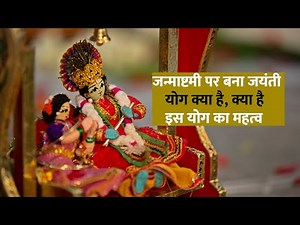 Krishna Janmashtami 2021: जन्माष्टमी पर बना जयंती योग क्या है, क्या है इस योग का महत्व | NBT