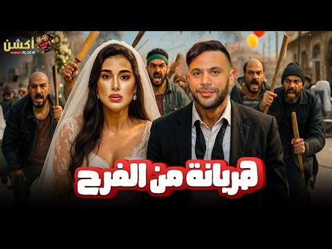 فيلم الإثارة والكوميديا | هربانة من الفرح | بطولة #محمد امام #ياسمين_صبري 🤣🤣