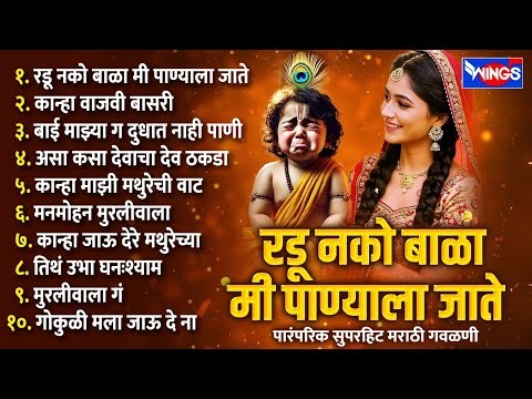 Radu Nako Bala Mi Panyala Jatę | रडू नको बाळा मी पाण्याला जाते | मराठी गवळणी | Marathi Gavlan Song