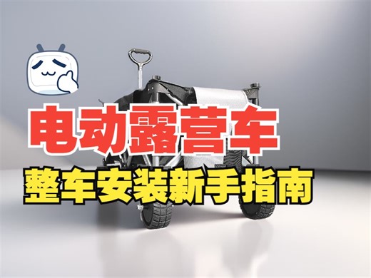 【智能露营车】进阶教程丨露营车整车电控改装教程