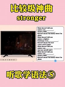 🔥听歌学语法⑤又双叒叕来啦，比较级神曲stronger ，课件 视频。这首更上头！小学初中高中英语老师，用起来！#英语教学 #英语语法 #英语歌曲学英语#英语歌曲导入 #ppt课件