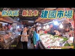 TAIWAN ｜新店建國市場｜ 歲月駐足，處處人情味 #建國市場 #新店 #傳統市場 #新北市 #新店區 💗TAIWAN Walking Tour 2024😊#LouisLin旅圖趣