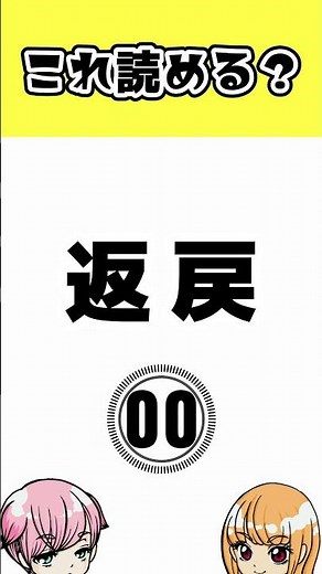 「返戻」の読み方（社会人の必読漢字） #Shorts