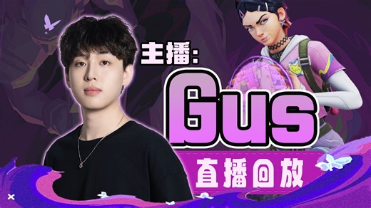 【Gus直播回放纯净流】4.9Gus解说VCTCN第一赛段5点5点JDGvsAG，7点DRGvsWOL！