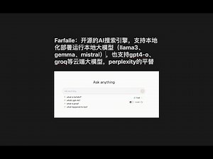 Farfalle：开源的AI搜索引擎，支持本地化部署运行本地大模型（llama3、gemma、mistral），也支持gpt4-o、groq等云端大模型，perplexity的平替