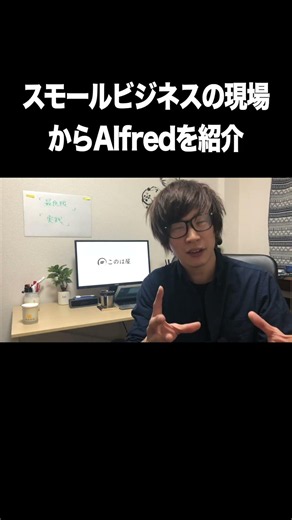 スモールビジネスの現場からAlfredを紹介【Macアプリ・Alfred・パソコン内ファイル検索効率化】