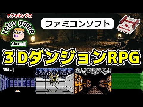 【ファミコンソフト】3DダンジョンRPG特集