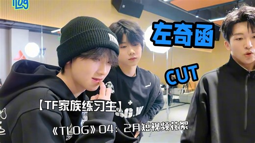 【TF家族练习生｜左奇函】《TLOG》04：2月短视频花絮（左奇函cut）