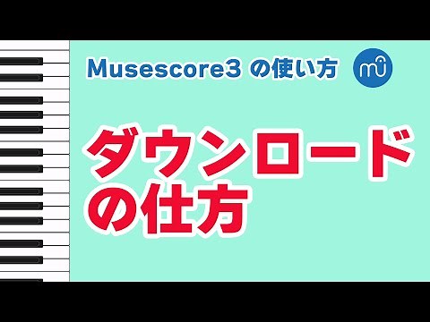 【musescoreの使い方】ダウンロードの仕方