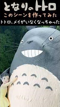 【Totoro, Mei is Missing!/Cutout video】 Diorama of this scene from "My Neighbor Totoro" using clay