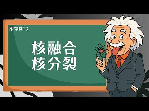 なぜ核融合・核分裂でエネルギー？ 結合エネルギーと質量欠損をグラフで完全攻略！苦手な人必見！《原子13》【高校物理】