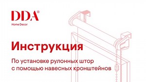 Как собрать рулонные шторы на окно без сверления. Инструкция по сборке – смотреть видео онлайн в Моем Мире | DDA Home Decor